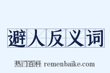 避人反义词是什么意思的图片